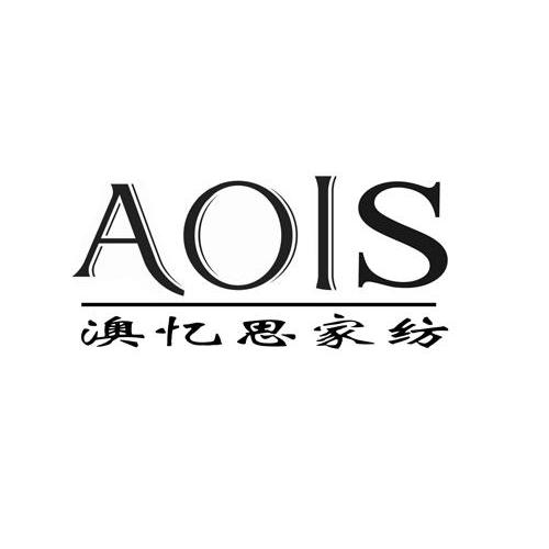 澳憶思家紡aois_企業商標大全_商標信息查詢_愛企查