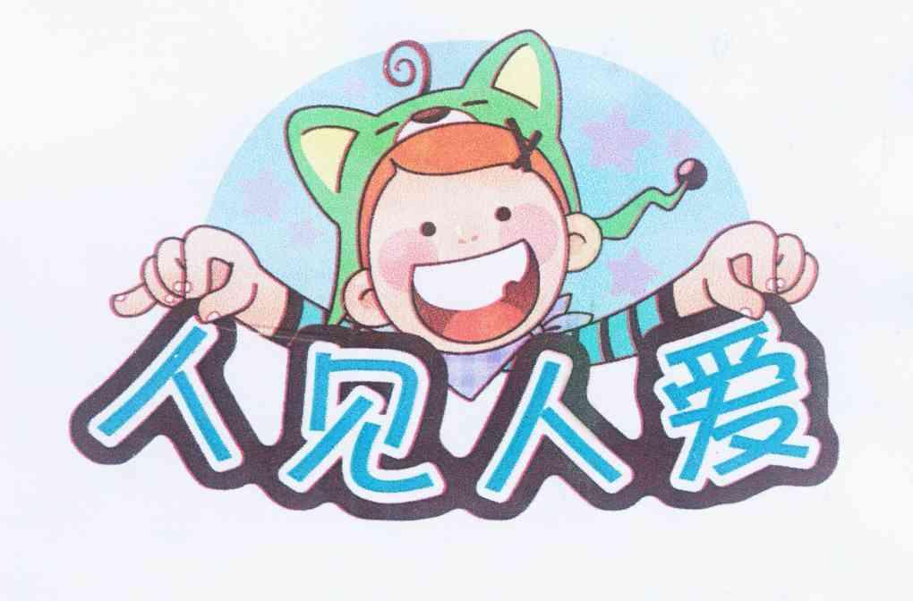  em>人 /em> em>见 /em> em>人 /em> em>爱 /em>