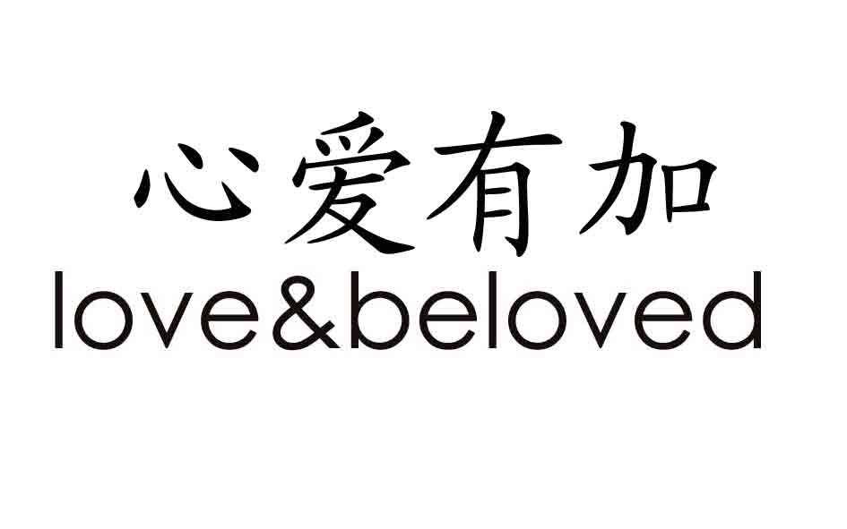  em>心爱 /em> em>有 /em>加 love&beloved