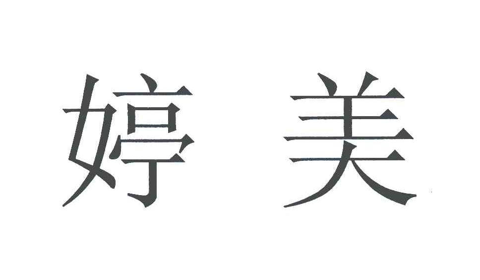  em>婷美 /em>