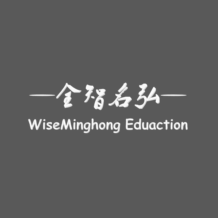 全智名弘wiseminghongeduaction_企業商標大全_商標信息查詢_愛企查