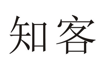 em>知客/em>