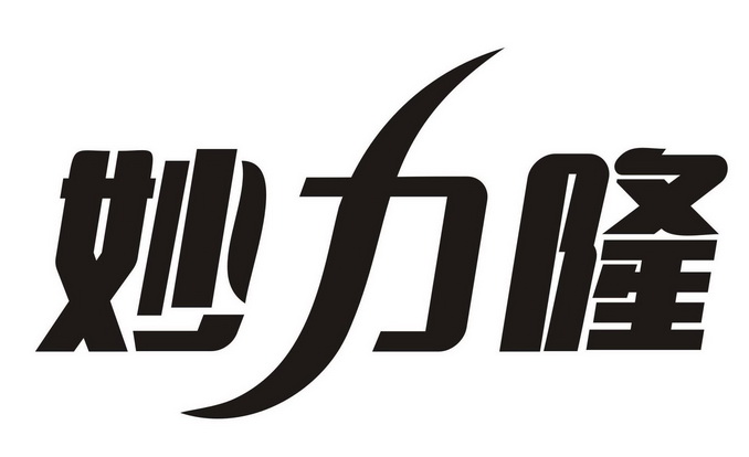 妙力隆申请/注册号:54216995申请日期:2021-03-11国