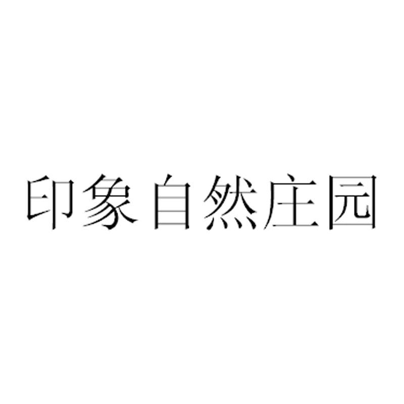 自然莊園 - 企業商標大全 - 商標信息查詢 - 愛企查