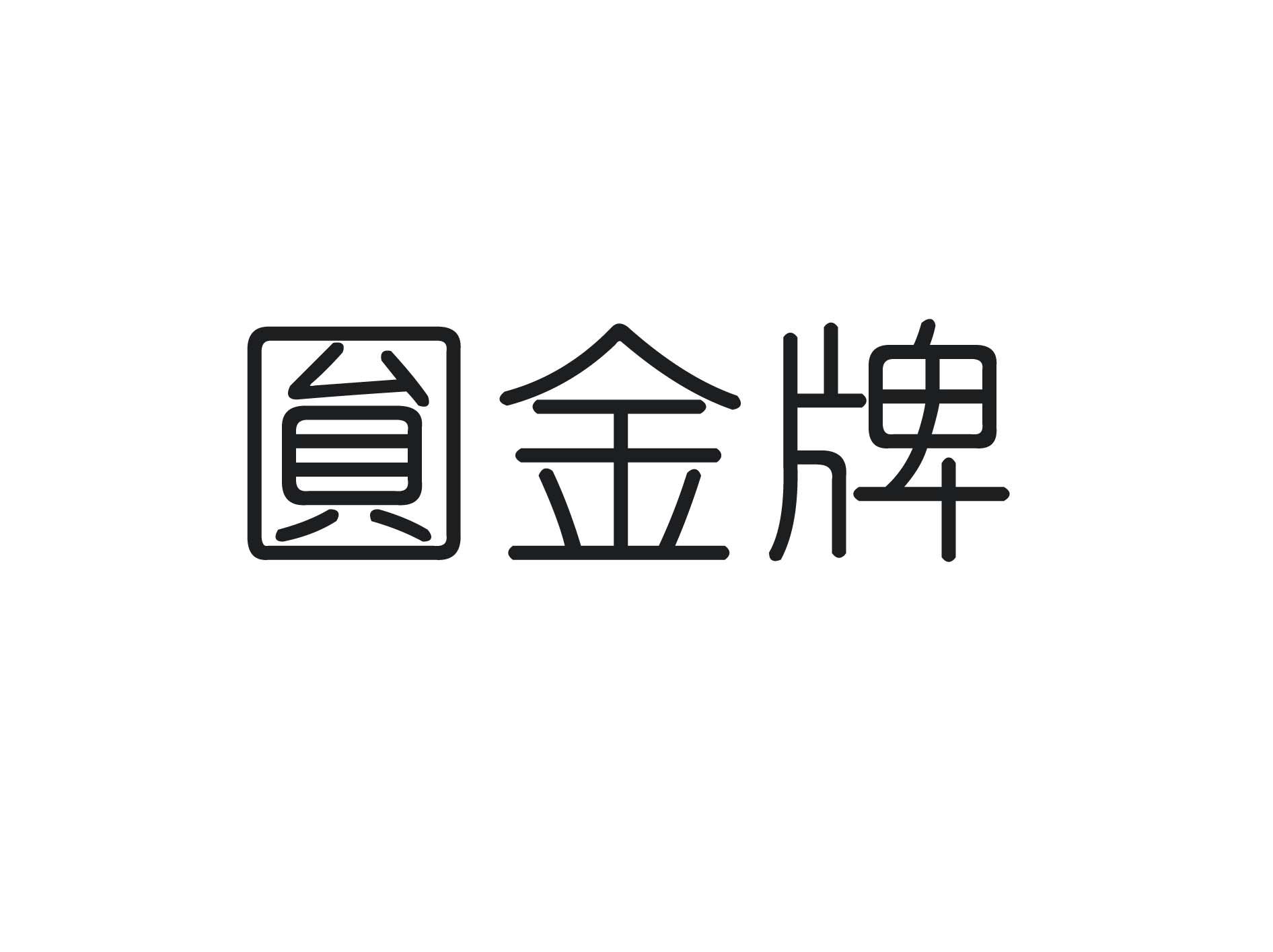 源金彭_企業商標大全_商標信息查詢_愛企查