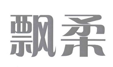 飘柔商标异议申请申请/注册号:12828498申请日期:2013-06-28国际分类