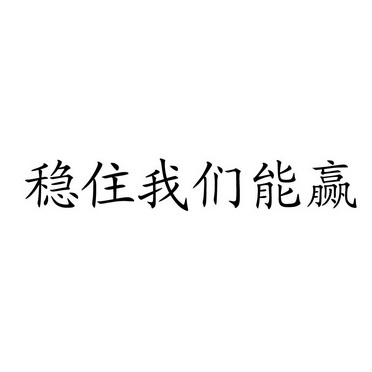  em>稳住 /em> em>我们 /em> em>能 /em> em>赢 /em>