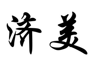  em>济 /em> em>美 /em>