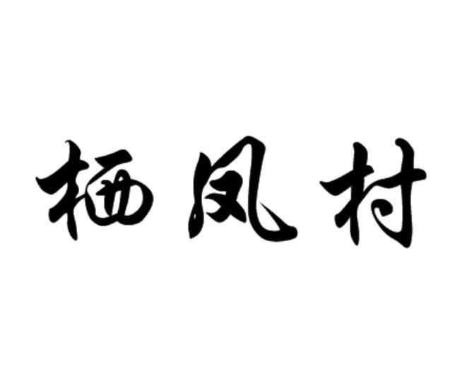 奉化栖凤村简介图片