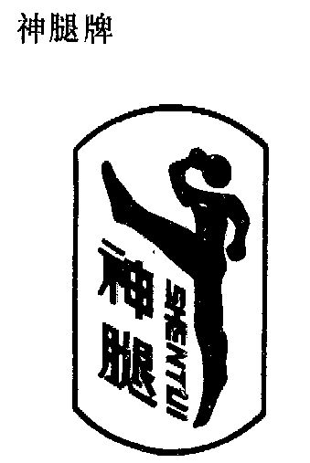  em>神 /em> em>腿 /em>