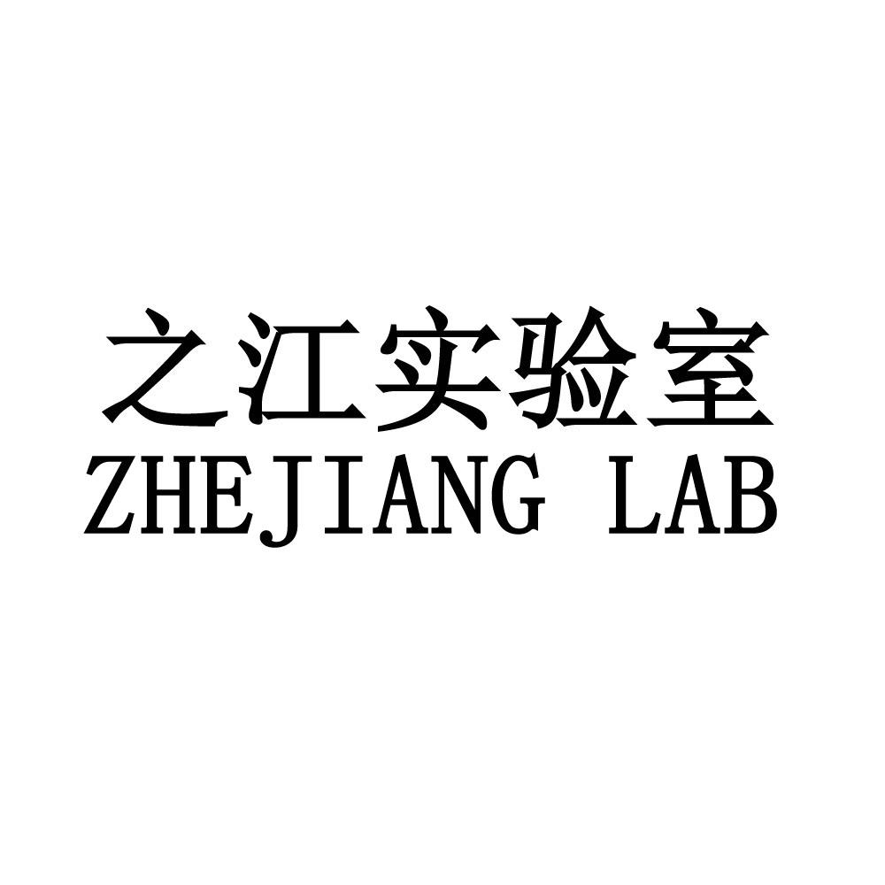 之江实验室zhejianglab - 企业商标大全 - 商标信息查询 - 爱企查