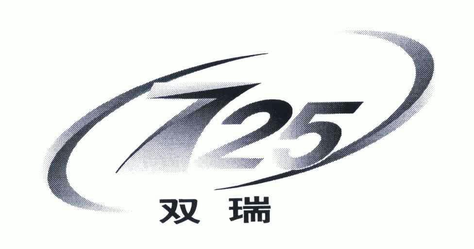 双瑞;725                                  