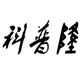 科普琳 企业商标大全 商标信息查询 爱企查