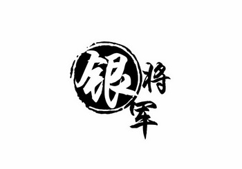 银 em>将军 /em>