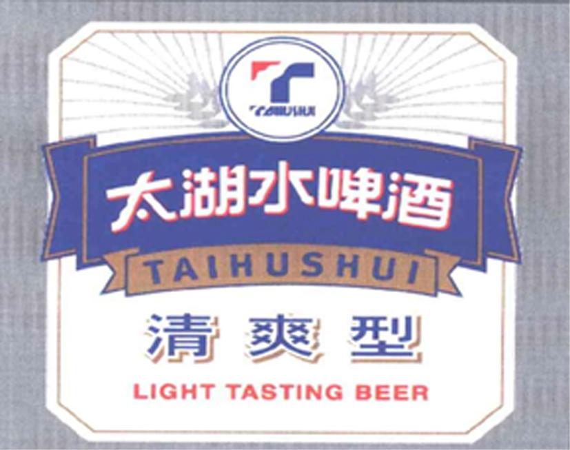 太湖水啤酒 清爽型 taihushui light tasting beer t