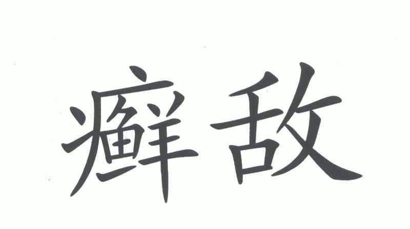 癣敌- 商标 - 爱企查