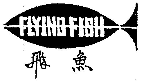 飞鱼;flyingfish                           