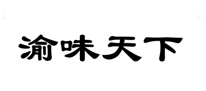 渝味天下_企业商标大全_商标信息查询_爱企查