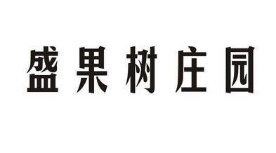 圣果树庄园 企业商标大全 商标信息查询 爱企查