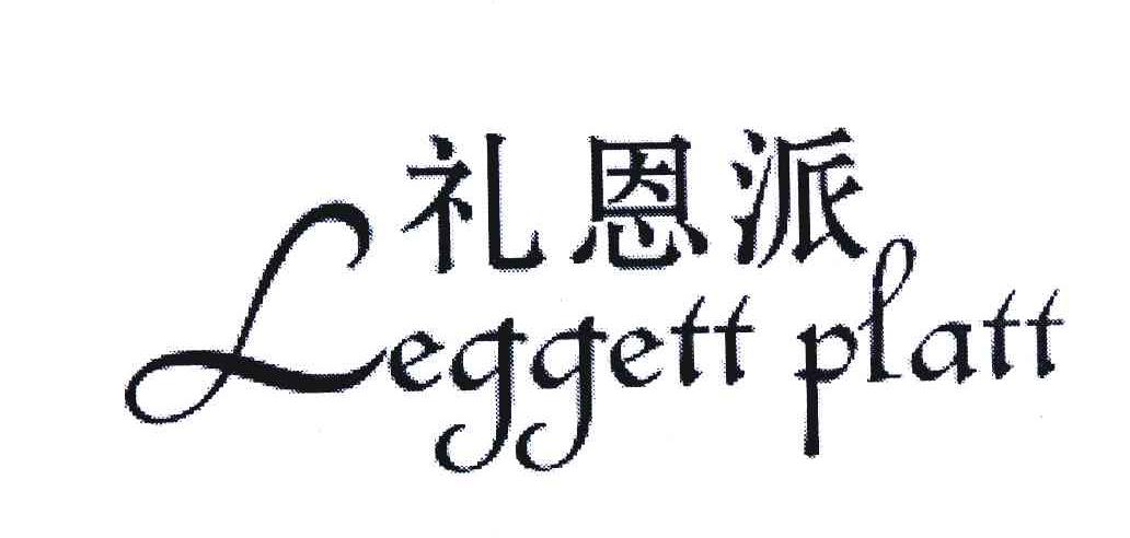 em>礼恩派/em;leggeff plaff