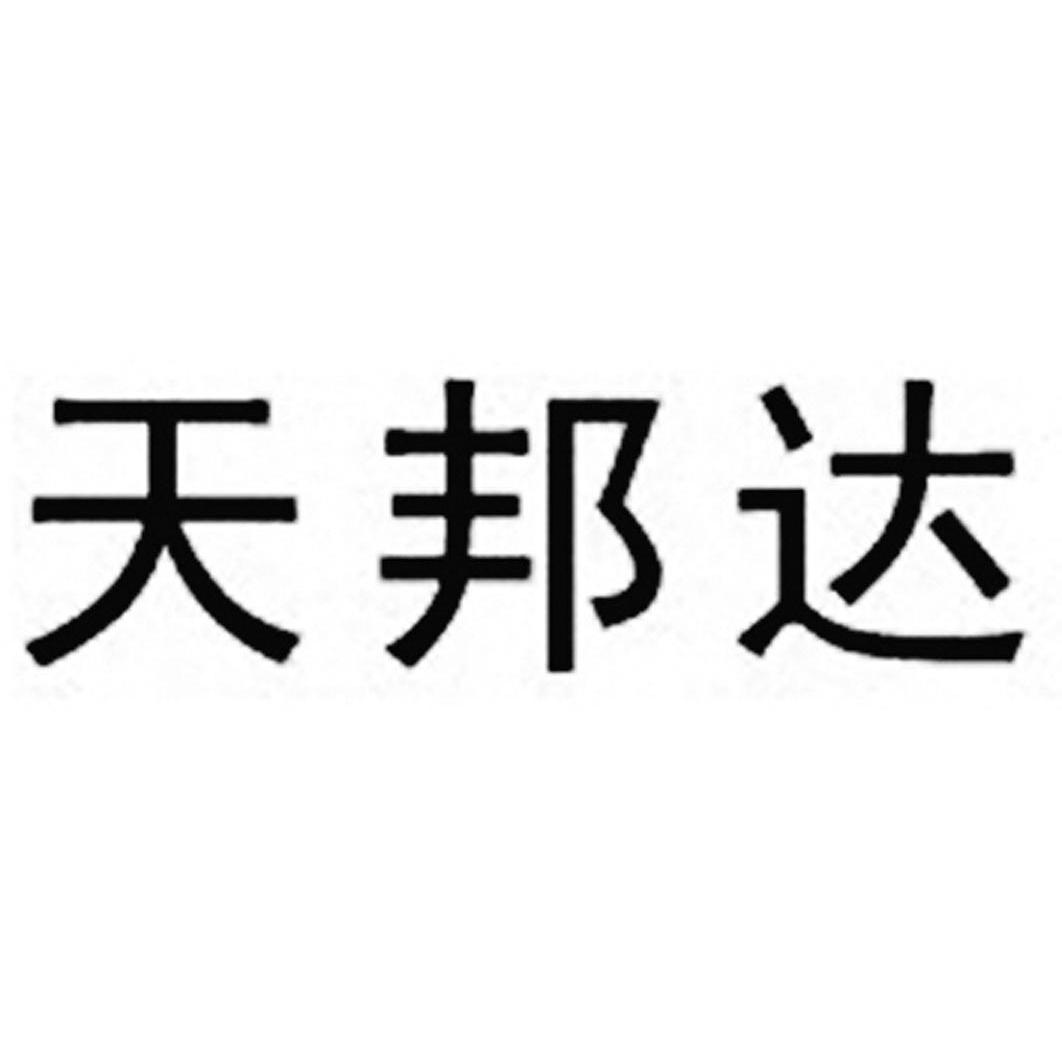 深圳天邦达科技有限公司(深圳天邦达科技有限公司 测试工程师)