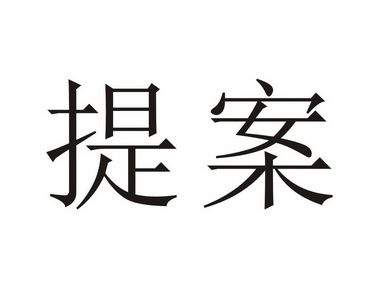  em>提案 /em>