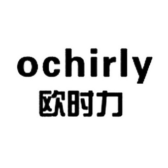 欧时力 - 商标 - 爱企查