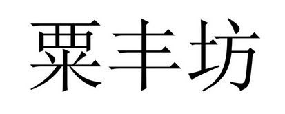 粟丰丰 - 企业商标大全 - 商标信息查询 - 爱企查