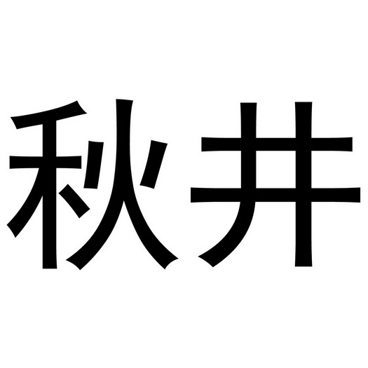  em>秋井 /em>