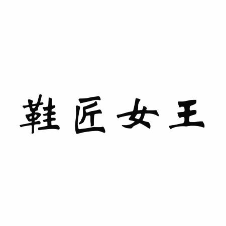 第25類-服裝鞋帽商標申請人:成都可可莉鞋業有限公司辦理/代理機構