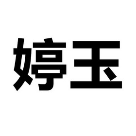 婷玉_企业商标大全_商标信息查询_爱企查