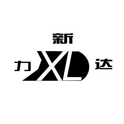 新力達 em>xl /em>