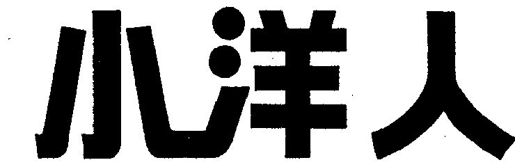 商标详情申请人:小洋人生物乳业集团有限公司 办理/代理机构:河北省