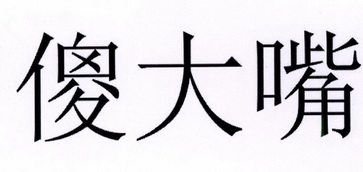 傻大壮 企业商标大全 商标信息查询 爱企查