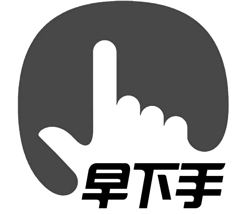 早 下手
