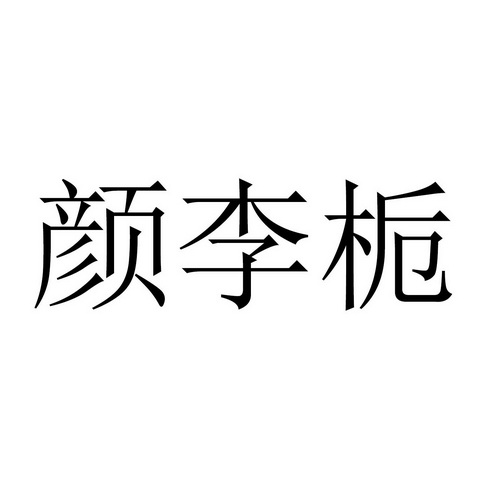 颜李栀