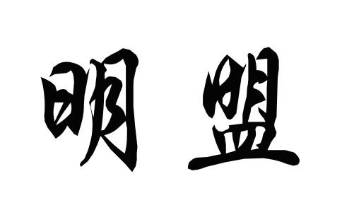 em>明盟/em>