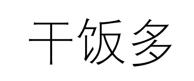 干饭多