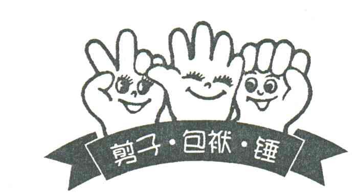 剪子.包袱.锤
