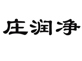 庄润净商标注册申请申请/注册号:50978870申请日期:2020-11-04国际