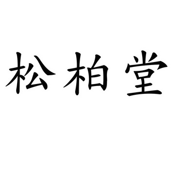  em>松柏堂 /em>