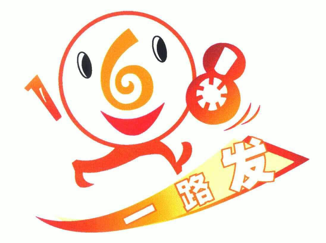  em>一路 /em> em>发 /em>;168
