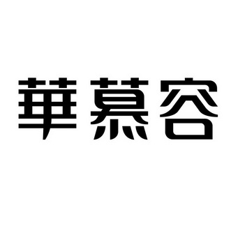 华慕容