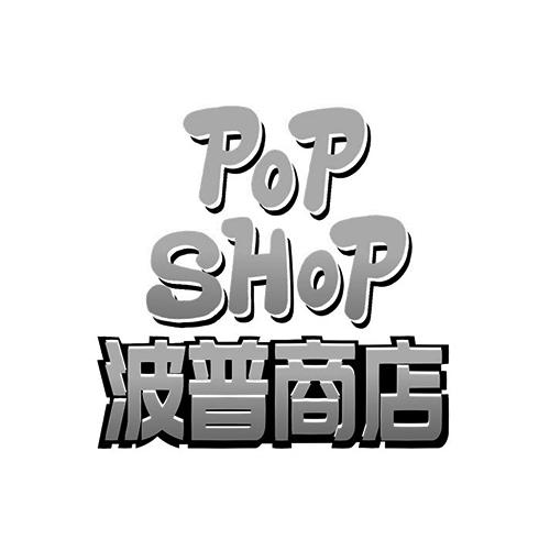 波普商店 pop shop