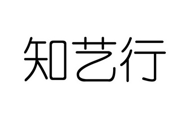 知艺行_企业商标大全_商标信息查询_爱企查