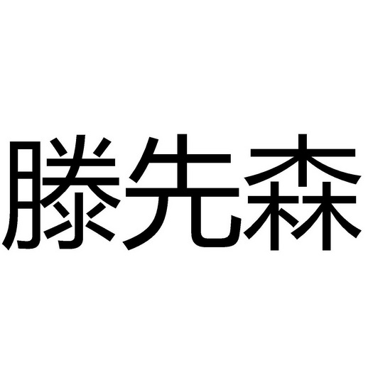 代理机构:山东欧赛网络科技有限公司腾先生商标注册申请申请/注册号