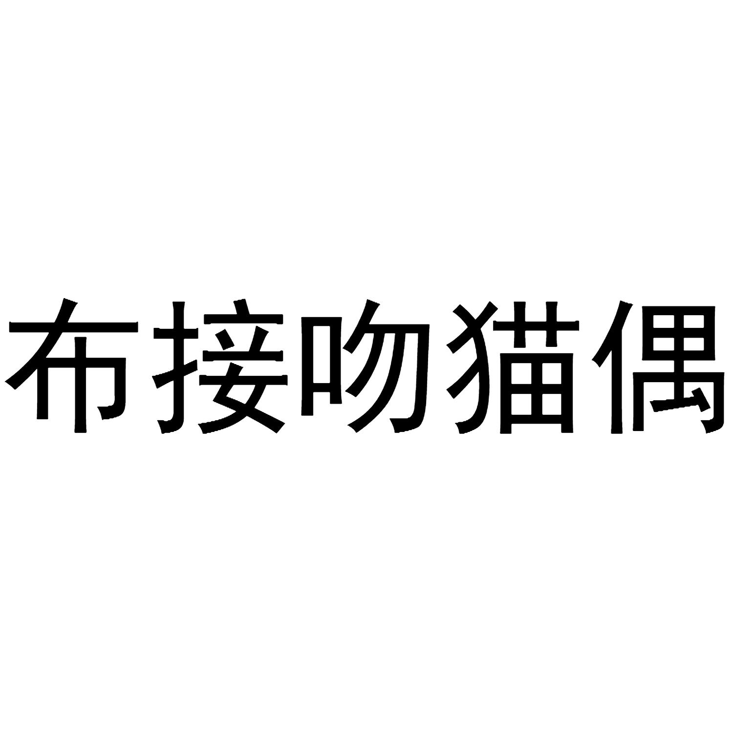 em>布 /em> em>接吻猫 /em> em>偶 /em>
