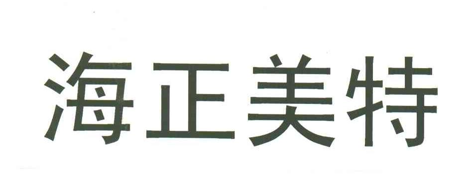 海正美特_企业商标大全_商标信息查询_爱企查