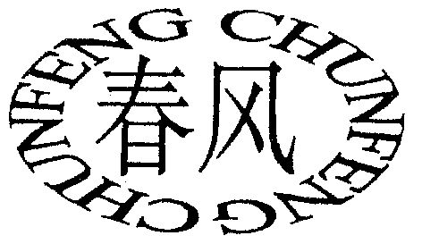 春风- 商标 - 爱企查