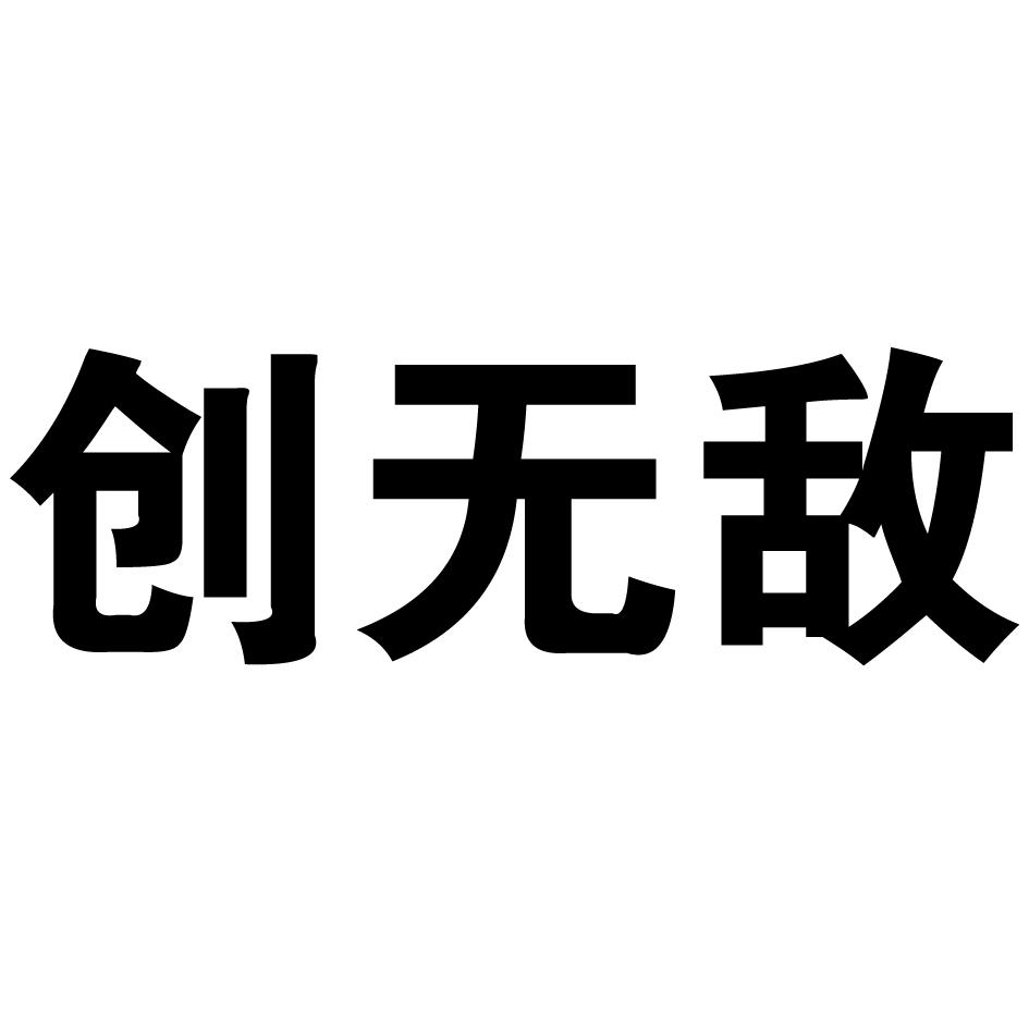  em>创 /em> em>无敌 /em>